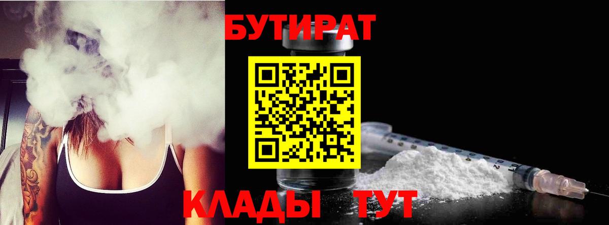 БУТИРАТ бутандиол  Вход с VPN  Гатчина 